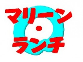 北茨城市役所内食堂 マリーン・ランチの仕事イメージ