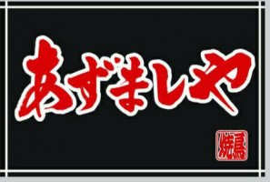 あずましやの仕事イメージ