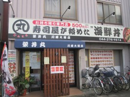 栄 丼丸 川崎大師店の仕事イメージ