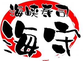 海峡寿司 海守(かいしゅう)の仕事イメージ