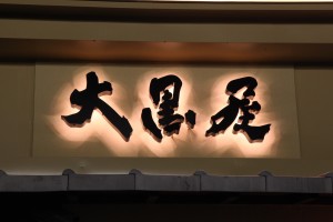 大黒屋グループ株式会社の仕事イメージ
