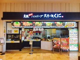 株式会社ペッパーフードサービス 炭焼きビーフハンバーグ&ステーキくに イオンモール草津店の仕事イメージ