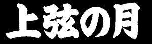 ラーメン 上弦の月の仕事イメージ