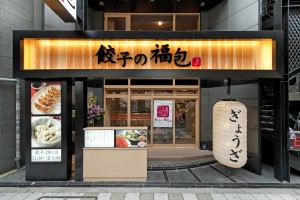 餃子の福包　駒沢店の仕事イメージ