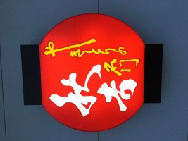 秋吉 小矢部店の仕事イメージ