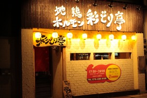 地鶏&ホルモン 彩どり亭の仕事イメージ